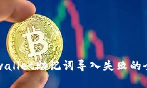 解决tpwallet助记词导入失败的全面指南