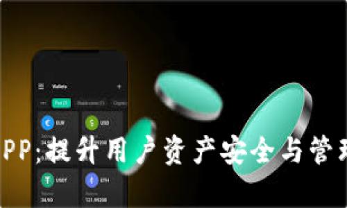 定制区块链钱包APP：提升用户资产安全与管理效率的最佳选择