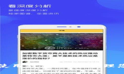 比特派手机使用教程：轻松管理您的数字资产