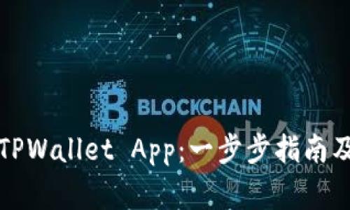 如何轻松下载TPWallet App：一步步指南及常见问题解答