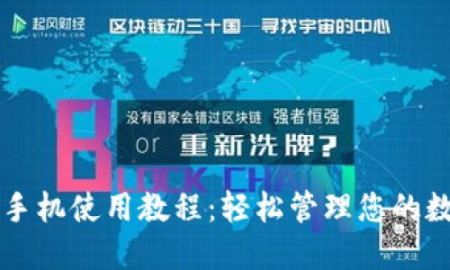 比特派手机使用教程：轻松管理您的数字资产