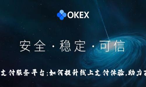 988pay支付服务平台：如何提升线上支付体验，助力商家盈利
