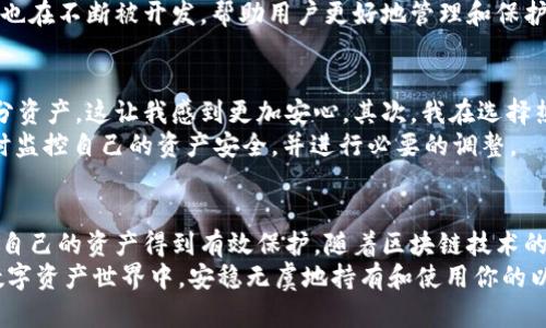以太坊放在哪里安全？全面解析安全存储选项

以太坊, 加密货币, 数字钱包, 资产安全, 区块链技术/guanjianci

什么是以太坊及其重要性
以太坊（Ethereum）作为一种广受欢迎的加密货币，因其去中心化和智能合约功能而受到广泛关注。以太坊的存在不仅支持数字货币交易，还推动了去中心化应用（DApps）和非同质化代币（NFT）的发展。如果你是以太坊的持有者，那么安全存储这些数字资产就显得尤为重要。

影响以太坊存储安全性的因素
首先，我们需要了解什么因素影响以太坊的存储安全性。最主要的几个因素包括存储方式、私钥管理、网络环境以及用户自身的安全意识。
存储方式分为热钱包与冷钱包。热钱包连接到互联网，方便进行交易，但也容易受到黑客攻击；而冷钱包则是离线存储，安全性更高，但不太方便随时生成交易。
私钥的管理同样重要。一旦私钥泄露，资产便会面临被盗的风险。因此，合理的私钥保管方式至关重要。

存储以太坊的主要选项
在决定将以太坊存放在哪里时，可以考虑以下几种主要存储方式。

h4热钱包/h4
热钱包就是指那些在线钱包，它们通常由交易平台或者专门的钱包服务提供。由于热钱包的便捷性，使得用户可以迅速进行交易。例如，交易所提供的账户就是一种热钱包。
然而，热钱包的缺陷在于它们时刻连接到网络，暴露于潜在的黑客攻击环境。想象一下，如果黑客通过网络攻击获取了你的热钱包访问权限，那么你的以太坊将面临巨大风险。

h4冷钱包/h4
冷钱包，即离线钱包，代表了更安全的存储方式。多年来，硬币贮藏设备如Ledger和Trezor等已经获得了用户的青睐。这类设备可以完全断绝网络连接，从而防止黑客攻击。
此外，纸钱包也是一种较为原始的冷储存方式。你可以将私钥和公钥打印在纸上，并妥善保管。但需要注意的是，纸质介质容易损坏，需做好防潮、防火等防护措施。

私钥管理的重要性
无论你选择热钱包还是冷钱包，私钥管理都是至关重要的。私钥可以被视为通往你以太坊资产的钥匙。如果这把钥匙被其他人获得，你的资产将不再安全。然而，许多用户往往缺乏私钥保护意识。
有经验的用户建议，始终使用密码管理工具将私钥安全存储，或者将其分散存放在不同的安全位置，确保即便某一处遭到攻击，资产仍然可以安全保留。

安全意识与更新软件
除了选择合适的存储方法，用户的安全意识同样重要。建议用户保持钱包软件和相关设备的更新，以防止安全漏洞被恶意利用。
需要注意的是，网络钓鱼是一种常见的攻击手法。许多用户在访问不安全网站时可能会误入陷阱，导致我的资产暴露。因此，确保只通过官方渠道下载钱包软件，检查URL是否安全，都是保护资产的重要步骤。

以太坊存储的未来趋势
随着区块链技术的不断演进，未来的以太坊存储方式可能会变得更加多样化和安全。例如，一些新的项目正致力于提升私钥的安全性，以实现多重签名和多重身份验证功能。
这样的进步或将改变用户的存储方式，使得资产在保护隐私的情况下，依然保持高效流通。同时，更多的工具和技术也在不断被开发，帮助用户更好地管理和保护他们的数字资产。

个人经验总结
作为一名以太坊的持有者，我在存储这些数字资产的过程中积累了一些个人经验。首先，我选择了冷钱包存储大部分资产，这让我感到更加安心。其次，我在选择热钱包时，会仔细考量各个平台的安全性和口碑，理性判断。
与其担心资产被盗，何不采取实际行动，通过合理存储来降低风险？比如，制定一套专属的资产管理方案，以此来随时监控自己的资产安全，并进行必要的调整。

结论
总结来看，以太坊的安全存储是每个用户都应关注的问题。无论选择热钱包还是冷钱包，都要考虑到各种因素，确保自己的资产得到有效保护。随着区块链技术的不断发展，未来对以太坊和其他数字资产的存储安全将迎来更多的技术创新和解决方案。
根据自己的需求和风险承担能力选择合适的存储方式，加上严格的私钥管理和安全意识，才能在这片高速发展的数字资产世界中，安稳无虞地持有和使用你的以太坊。
