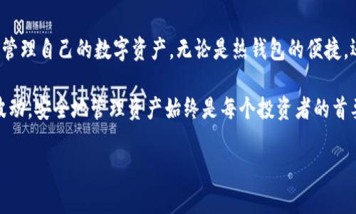 在谈论“币圈”或者加密货币时，钱包是一个非常重要的概念。简单来说，加密货币钱包是用于存储、发送和接收数字货币的工具。它们有助于管理你在各种区块链网络上的资产，类似于传统银行账户，但它们不仅限于存储货币。

### 钱包的基本概念

加密货币钱包本质上是一种数字工具，它允许用户通过公钥和私钥对其加密货币进行管理。公钥类似于银行账户号码，而私钥则像是银行卡密码，哪个都不能泄露给他人。用户用公钥来接收货币，用私钥来签署交易，以此确保安全。

### 钱包的类型

热钱包 vs 冷钱包

钱包一般可以分为热钱包和冷钱包。热钱包和冷钱包的主要区别在于它们如何存储密钥。热钱包连接互联网，使用便捷，适合频繁交易；而冷钱包则是脱离互联网的存储介质，安全性更高，适合长期保存资产。

ul
    listrong热钱包：/strong如手机应用或网页钱包，简便快捷，适合日常交易。虽然方便，但因连接互联网而容易受到黑客攻击。/li
    listrong冷钱包：/strong例如硬件钱包或纸钱包，通常漫长保存资产，安全性高、风险低，但使用不便，转账过程较为复杂。/li
/ul

### 钱包的使用

如何使用钱包

注册和使用一个加密货币钱包，通常需要几个步骤。首先，选择一种类型的钱包并下载或申请账号。以手机钱包为例，用户需要从应用商店下载相关的应用程序。

安装后，用户会被要求生成一个新的钱包。在此过程中，系统会生成一个私钥和一个公钥。必须将私钥保密并安全保存；如果丢失，将无法恢复资产。

选择合适的钱包

在选择钱包时，用户应考虑几个关键因素。第一是安全性，确保钱包采用了强加密技术，并且在使用时不会暴露私钥。其次是易用性，特别是如果用户是加密货币的初学者，那么友好的用户界面将大大提升使用体验。此外，适配的币种和服务也是值得关注的一部分。

### 常见的加密货币钱包

推荐几款流行的钱包

在众多钱包中，有几款是市场上的佼佼者。例如，strongMetaMask/strong 是一款广受欢迎的热钱包，在以太坊生态系统中表现出色；同时，strongLedger/strong 和 strongTrezor/strong 则是两个非常安全的冷钱包选择，适合长期投资者。

除了这些，strongCoinbase Wallet/strong 也因其用户友好和多种币种支持而受到很多人的喜爱。务必根据自身的需求和资金量来选择最合适的钱包。

### 钱包安全性

如何确保钱包的安全

在数字货币日益普及的今天，安全性成为用户最为关注的话题之一。首先，保持软件及协议的最新版本并及时更新。其次，切勿在任何社交媒体或在线论坛上透露个人信息或私钥。此外，金融服务中常见的二次身份验证也可以在许多加密钱包中找到，增加安全层级。

在此基础上，定期备份钱包至关重要，建议将备份保存在不同的、安全的位置。这不仅仅是为了防止设备损坏，更是为了保护自己在黑客攻击中的资产安全。

### 个人经验分享

如何管理我的钱包

作为一名投资者，我觉得选对钱包是非常重要的。在多次交易体验中，我发现热钱包虽然便捷，但一旦账号被盗，损失将是巨大的。因此，我建议初学者使用热钱包时应谨慎，适度控制投入的资金量。

我目前主要使用硬件钱包来储存较大额度的资产，结合多个热钱包用于日常交易。通过这种方式，我能在保证交易灵活性的同时，确保资金的安全性。

此外，定期查看交易记录也是非常必要的。虽然区块链本身是透明的，但在使用过程中，用户需要自己维护对账户的记录，以确保交易的准确性和及时性。

### 钱包的未来发展

展望未来

随着加密货币市场的不断发展，可以预见钱包的技术也会不断进步。目前，去中心化钱包（如那些不依赖于客户服务器的DApp钱包）已经开始进入市场，它们提供了更大的自主权和安全性。

例如，某些去中心化钱包正在引入更复杂的隐私保护措施，用户不仅能够保留自己的资产，还能隐藏交易过程中的数据，这将大大提升用户的隐私保护程度。

未来，人工智能、区块链和云存储的结合也将极大提升钱包的智能化程度，使得用户管理资产变得更加高效和便捷。

### 总结

总的来说，加密货币钱包是数字货币生态系统中不可或缺的组成部分。用户通过选择合适的钱包，能够更好地管理自己的数字资产。无论是热钱包的便捷，还是冷钱包的安全，都有其独特的价值和收益。

作为一名用户，了解钱包的功能、类型和安全使用方法，将为你在币圈的投资带来极大的收益。无论市场如何波动，安全地管理资产始终是每个投资者的首要任务。

币圈钱包：安全管理你的数字资产
