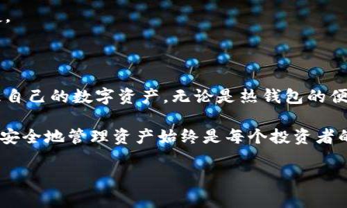 在谈论“币圈”或者加密货币时，钱包是一个非常重要的概念。简单来说，加密货币钱包是用于存储、发送和接收数字货币的工具。它们有助于管理你在各种区块链网络上的资产，类似于传统银行账户，但它们不仅限于存储货币。

### 钱包的基本概念

加密货币钱包本质上是一种数字工具，它允许用户通过公钥和私钥对其加密货币进行管理。公钥类似于银行账户号码，而私钥则像是银行卡密码，哪个都不能泄露给他人。用户用公钥来接收货币，用私钥来签署交易，以此确保安全。

### 钱包的类型

热钱包 vs 冷钱包

钱包一般可以分为热钱包和冷钱包。热钱包和冷钱包的主要区别在于它们如何存储密钥。热钱包连接互联网，使用便捷，适合频繁交易；而冷钱包则是脱离互联网的存储介质，安全性更高，适合长期保存资产。

ul
    listrong热钱包：/strong如手机应用或网页钱包，简便快捷，适合日常交易。虽然方便，但因连接互联网而容易受到黑客攻击。/li
    listrong冷钱包：/strong例如硬件钱包或纸钱包，通常漫长保存资产，安全性高、风险低，但使用不便，转账过程较为复杂。/li
/ul

### 钱包的使用

如何使用钱包

注册和使用一个加密货币钱包，通常需要几个步骤。首先，选择一种类型的钱包并下载或申请账号。以手机钱包为例，用户需要从应用商店下载相关的应用程序。

安装后，用户会被要求生成一个新的钱包。在此过程中，系统会生成一个私钥和一个公钥。必须将私钥保密并安全保存；如果丢失，将无法恢复资产。

选择合适的钱包

在选择钱包时，用户应考虑几个关键因素。第一是安全性，确保钱包采用了强加密技术，并且在使用时不会暴露私钥。其次是易用性，特别是如果用户是加密货币的初学者，那么友好的用户界面将大大提升使用体验。此外，适配的币种和服务也是值得关注的一部分。

### 常见的加密货币钱包

推荐几款流行的钱包

在众多钱包中，有几款是市场上的佼佼者。例如，strongMetaMask/strong 是一款广受欢迎的热钱包，在以太坊生态系统中表现出色；同时，strongLedger/strong 和 strongTrezor/strong 则是两个非常安全的冷钱包选择，适合长期投资者。

除了这些，strongCoinbase Wallet/strong 也因其用户友好和多种币种支持而受到很多人的喜爱。务必根据自身的需求和资金量来选择最合适的钱包。

### 钱包安全性

如何确保钱包的安全

在数字货币日益普及的今天，安全性成为用户最为关注的话题之一。首先，保持软件及协议的最新版本并及时更新。其次，切勿在任何社交媒体或在线论坛上透露个人信息或私钥。此外，金融服务中常见的二次身份验证也可以在许多加密钱包中找到，增加安全层级。

在此基础上，定期备份钱包至关重要，建议将备份保存在不同的、安全的位置。这不仅仅是为了防止设备损坏，更是为了保护自己在黑客攻击中的资产安全。

### 个人经验分享

如何管理我的钱包

作为一名投资者，我觉得选对钱包是非常重要的。在多次交易体验中，我发现热钱包虽然便捷，但一旦账号被盗，损失将是巨大的。因此，我建议初学者使用热钱包时应谨慎，适度控制投入的资金量。

我目前主要使用硬件钱包来储存较大额度的资产，结合多个热钱包用于日常交易。通过这种方式，我能在保证交易灵活性的同时，确保资金的安全性。

此外，定期查看交易记录也是非常必要的。虽然区块链本身是透明的，但在使用过程中，用户需要自己维护对账户的记录，以确保交易的准确性和及时性。

### 钱包的未来发展

展望未来

随着加密货币市场的不断发展，可以预见钱包的技术也会不断进步。目前，去中心化钱包（如那些不依赖于客户服务器的DApp钱包）已经开始进入市场，它们提供了更大的自主权和安全性。

例如，某些去中心化钱包正在引入更复杂的隐私保护措施，用户不仅能够保留自己的资产，还能隐藏交易过程中的数据，这将大大提升用户的隐私保护程度。

未来，人工智能、区块链和云存储的结合也将极大提升钱包的智能化程度，使得用户管理资产变得更加高效和便捷。

### 总结

总的来说，加密货币钱包是数字货币生态系统中不可或缺的组成部分。用户通过选择合适的钱包，能够更好地管理自己的数字资产。无论是热钱包的便捷，还是冷钱包的安全，都有其独特的价值和收益。

作为一名用户，了解钱包的功能、类型和安全使用方法，将为你在币圈的投资带来极大的收益。无论市场如何波动，安全地管理资产始终是每个投资者的首要任务。

币圈钱包：安全管理你的数字资产