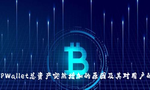 探讨TPWallet总资产突然增加的原因及其对用户的影响