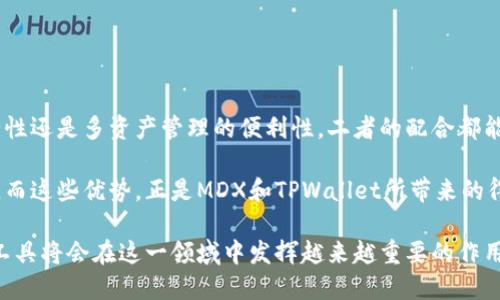 在MDX（市场深度交易平台）中提到TPWallet（一个多链数字钱包和资产管理工具），可以从几个方面进行阐述：如何使用TPWallet进行资产管理、跨链交易的便利性、安全性等。以下是详细的内容介绍，帮助用户更好地理解和应用这两个平台的功能。

什么是MDX和TPWallet？

MDX是一款综合性的交易平台，提供数字货币的交易服务，用户可以在此平台上进行现货交易、期货交易及多种投资服务。其平台旨在为用户提供更高效的交易体验和流动性。而TPWallet是一个支持多个区块链的数字钱包，它允许用户安全地存储、发送和接收加密资产，同时提供跨链交易的功能。

MDX与TPWallet的整合优势

MDX和TPWallet的结合提供了用户在交易和资产管理方面的多重优势。首先，用户在MDX交易平台上进行交易时，可以直接利用TPWallet进行资产的存储和管理。此时，用户既可以享受到MDX提供的低交易费用和流动性，又能通过TPWallet实现更安全的资产存储。

此外，TPWallet提供的跨链功能使得在MDX上进行交易更为灵活。用户将不同链上的资产集中到一个钱包中，可以轻松地在MDX平台进行操作，避免在多个钱包之间频繁切换，提升了交易的便捷性。

如何将TPWallet与MDX结合使用？

为了将TPWallet与MDX充分结合使用，用户需要首先在TPWallet中创建一个账户，并将其与MDX交易平台关联。以下是一些具体步骤：

ol
    li下载并安装TPWallet应用，注册账户并进行身份验证。/li
    li在TPWallet中添加您希望进行交易的加密货币（如ETH、BNB等）。/li
    li登录MDX交易平台，进入个人资产管理网页。/li
    li选择“充值”或“提取”选项，将MDX平台的资产与TPWallet进行关联。/li
/ol

这样一来，用户就可以在MDX上进行交易，同时将资产安全地存储在TPWallet中，避免了单一平台可能存在的安全风险。

安全性与用户体验

安全性是每位数字资产投资者最为关心的话题之一。TPWallet在安全性方面采取了多重措施，包括私钥的用户本地存储、二次验证机制等。而MDX作为一个知名的交易平台，依然在不断强化自己的安全措施，利用多重签名、冷钱包技术等来保护用户资金安全。

如果用户在MDX上进行交易，建议随时关注账户的安全设置，定期更改密码，以及启用双重身份验证等功能。同时，用户在使用TPWallet时，也要确保其F

irmware是最新版本，及时更新以确保安全。

支持多种资产和链的优势

MDX交易平台支持多种加密货币的交易，TPWallet更是对接了多个区块链，用户可以在一个钱包内管理多种资产，无需在不同平台间来回切换。这样不仅节省了用户的时间，也减少了交易的复杂性。

例如，如果用户是DeFi爱好者，可能会涉及到多种不同的协议和代币。通过将这些代币集中在TPWallet中，并通过MDX进行交易，用户可以更便捷地进行资产调配和风险管理。

跨链交易的便利性

跨链交易一直是区块链领域的一大挑战，但TPWallet通过创新的技术手段使跨链交易变得更加简单和高效。在MDX平台上，用户可以直接利用TPWallet进行不同链资产的交换，大大提升了投资者的灵活性。

例如，用户在TPWallet中拥有Ethereum上的资产，但在MDX上发现金币市场的其他币种有价值。这时，用户可以通过TPWallet直接进行跨链资产的交换，进而在MDX上进行交易，而不用经历麻烦的转账流程。

案例分析：实际应用中的优势

假设一个用户名叫小李，他在TPWallet中拥有一定数量的ETH。他通过MDX发现某个新币（假设为X币）即将上涨，便希望赶紧买入，但由于ETH价格波动不定，他心中有所顾虑。

这时，小李可以通过TPWallet快速将部分ETH换成USDT，然后在MDX平台上以较为稳定的价格购买X币。此外，他还可以随时监控自己的资产变化，低成本地进行风险缓解和资金调整。

通过这一流程，小李不仅实现了灵活的资金调动，降低了风险，也利用了TPWallet与MDX的结合，最大化了投资回报。

总结和个人见解

MDX和TPWallet的结合为数字货币投资者提供了强大的工具与平台，从资产管理到交易执行，均具备极大的优势。无论是安全性还是多资产管理的便利性，二者的配合都能大大提升用户的投资效率。

个人在使用MDX和TPWallet的过程中，深刻感受到通过合理的资产配置和灵活的交易策略，可以有效降低投资中的不确定性。而这些优势，正是MDX和TPWallet所带来的得益。

总之，数字货币的未来是多链的，资产管理和交易的方式也需要与时俱进。随着技术的不断发展，类似MDX和TPWallet这样的工具将会在这一领域中发挥越来越重要的作用。