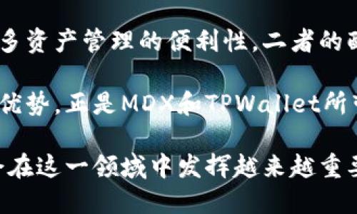 在MDX（市场深度交易平台）中提到TPWallet（一个多链数字钱包和资产管理工具），可以从几个方面进行阐述：如何使用TPWallet进行资产管理、跨链交易的便利性、安全性等。以下是详细的内容介绍，帮助用户更好地理解和应用这两个平台的功能。

什么是MDX和TPWallet？

MDX是一款综合性的交易平台，提供数字货币的交易服务，用户可以在此平台上进行现货交易、期货交易及多种投资服务。其平台旨在为用户提供更高效的交易体验和流动性。而TPWallet是一个支持多个区块链的数字钱包，它允许用户安全地存储、发送和接收加密资产，同时提供跨链交易的功能。

MDX与TPWallet的整合优势

MDX和TPWallet的结合提供了用户在交易和资产管理方面的多重优势。首先，用户在MDX交易平台上进行交易时，可以直接利用TPWallet进行资产的存储和管理。此时，用户既可以享受到MDX提供的低交易费用和流动性，又能通过TPWallet实现更安全的资产存储。

此外，TPWallet提供的跨链功能使得在MDX上进行交易更为灵活。用户将不同链上的资产集中到一个钱包中，可以轻松地在MDX平台进行操作，避免在多个钱包之间频繁切换，提升了交易的便捷性。

如何将TPWallet与MDX结合使用？

为了将TPWallet与MDX充分结合使用，用户需要首先在TPWallet中创建一个账户，并将其与MDX交易平台关联。以下是一些具体步骤：

ol
    li下载并安装TPWallet应用，注册账户并进行身份验证。/li
    li在TPWallet中添加您希望进行交易的加密货币（如ETH、BNB等）。/li
    li登录MDX交易平台，进入个人资产管理网页。/li
    li选择“充值”或“提取”选项，将MDX平台的资产与TPWallet进行关联。/li
/ol

这样一来，用户就可以在MDX上进行交易，同时将资产安全地存储在TPWallet中，避免了单一平台可能存在的安全风险。

安全性与用户体验

安全性是每位数字资产投资者最为关心的话题之一。TPWallet在安全性方面采取了多重措施，包括私钥的用户本地存储、二次验证机制等。而MDX作为一个知名的交易平台，依然在不断强化自己的安全措施，利用多重签名、冷钱包技术等来保护用户资金安全。

如果用户在MDX上进行交易，建议随时关注账户的安全设置，定期更改密码，以及启用双重身份验证等功能。同时，用户在使用TPWallet时，也要确保其F

irmware是最新版本，及时更新以确保安全。

支持多种资产和链的优势

MDX交易平台支持多种加密货币的交易，TPWallet更是对接了多个区块链，用户可以在一个钱包内管理多种资产，无需在不同平台间来回切换。这样不仅节省了用户的时间，也减少了交易的复杂性。

例如，如果用户是DeFi爱好者，可能会涉及到多种不同的协议和代币。通过将这些代币集中在TPWallet中，并通过MDX进行交易，用户可以更便捷地进行资产调配和风险管理。

跨链交易的便利性

跨链交易一直是区块链领域的一大挑战，但TPWallet通过创新的技术手段使跨链交易变得更加简单和高效。在MDX平台上，用户可以直接利用TPWallet进行不同链资产的交换，大大提升了投资者的灵活性。

例如，用户在TPWallet中拥有Ethereum上的资产，但在MDX上发现金币市场的其他币种有价值。这时，用户可以通过TPWallet直接进行跨链资产的交换，进而在MDX上进行交易，而不用经历麻烦的转账流程。

案例分析：实际应用中的优势

假设一个用户名叫小李，他在TPWallet中拥有一定数量的ETH。他通过MDX发现某个新币（假设为X币）即将上涨，便希望赶紧买入，但由于ETH价格波动不定，他心中有所顾虑。

这时，小李可以通过TPWallet快速将部分ETH换成USDT，然后在MDX平台上以较为稳定的价格购买X币。此外，他还可以随时监控自己的资产变化，低成本地进行风险缓解和资金调整。

通过这一流程，小李不仅实现了灵活的资金调动，降低了风险，也利用了TPWallet与MDX的结合，最大化了投资回报。

总结和个人见解

MDX和TPWallet的结合为数字货币投资者提供了强大的工具与平台，从资产管理到交易执行，均具备极大的优势。无论是安全性还是多资产管理的便利性，二者的配合都能大大提升用户的投资效率。

个人在使用MDX和TPWallet的过程中，深刻感受到通过合理的资产配置和灵活的交易策略，可以有效降低投资中的不确定性。而这些优势，正是MDX和TPWallet所带来的得益。

总之，数字货币的未来是多链的，资产管理和交易的方式也需要与时俱进。随着技术的不断发展，类似MDX和TPWallet这样的工具将会在这一领域中发挥越来越重要的作用。