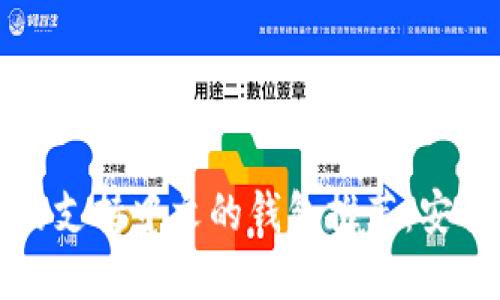 2023年最受欢迎的支持中文的钱包推荐：安全、便捷和功能齐全