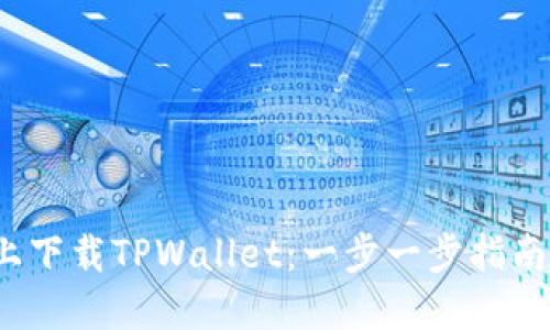 如何在iOS系统上下载TPWallet：一步一步指南与用户经验分享