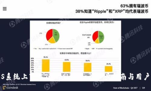 如何在iOS系统上下载TPWallet：一步一步指南与用户经验分享