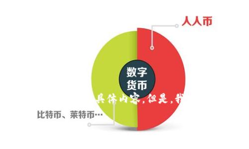 请注意：由于我是一个AI语言模型，无法直接查看TP Wallet或任何其他区块链钱包的具体内容。但是，我可以为您提供一些关于如何查看TP Wallet中币的记录的详细信息和最佳实践。

如何在TP Wallet中查看币的记录：简单步骤与技巧