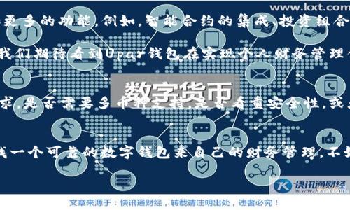 如何利用Upar钱包个人财务管理：您不可错过的优势与技巧

Upar钱包, 数字钱包, 个人财务管理, 加密货币, 投资理财/guanjianci

引言
在数字化时代，传统的财务管理方式正在逐渐被崭新的科技成果所取代，特别是随着区块链技术的发展，数字钱包已经成为许多人日常交易和财务管理的重要工具。其中，Upar钱包以其出色的功能和便捷的操作受到了用户的广泛关注。在这篇文章中，我们将探讨Upar钱包的优势，以及如何利用这一工具来您的个人财务管理。

Upar钱包的基本功能
作为一种数字钱包，Upar钱包的主要功能包括存储和管理您的数字资产。例如，用户可以便捷地保存加密货币如比特币和以太坊，并支持多种货币的实时汇率查询。这种即时更新的功能不仅提升了用户体验，更能帮助用户抓住市场机会，实现利益的最大化。

Upar钱包的安全性也值得一提。它使用了多重安全验证机制，包括生物识别和二次验证，确保您的资产不会因为安全问题而流失。这对于任何一个财务管理者而言，都是极为重要的一环。

个人财务管理的策略
那么，如何利用Upar钱包来个人财务管理呢？这里有几个方面的建议：

h4实时监控资产/h4
Upar钱包提供的实时监控功能，可以让用户随时了解自己的资产状态。这意味着，您不再需要每隔一段时间去查看市场行情，而是可以在任何时间、任何地点通过手机轻松获取信息。比如，您可以设置资产警报，当某种加密货币的价格上涨或下跌到一定程度时，系统会自动通知您，从而帮助您做出及时的投资决策。

h4自动化投资/h4
通过Upar钱包，您还可以进行自动化投资。比如，设定每月一定金额自动买入您看好的加密资产，这样不仅省去了频繁操作的麻烦，还能避免因为短期市场波动而影响您的判断。这不仅适用于初学者，对于经验丰富的投资者来说，采用这一方式也能有效分散风险，降低心理负担。

总结个人经验
我个人在使用Upar钱包的过程中，也逐渐发现了其在财务管理上的便利。在刚开始接触加密货币时，我对于市场波动感到相当忐忑，经常因为小幅度的涨跌而做出不理智的决策。然而，自从我开始利用Upar钱包进行定期的小额投资，以及开启资产警报功能之后，我的决策变得更加理性，资金运作的效率也有了显著提升。

Upar钱包在生活中的应用场景
我们来看看Upar钱包在日常生活中的几种应用场景吧：比如，当您出国旅行时，可以利用Upar钱包方便地进行外汇兑换，无需再花费时间去找兑换点，省去额外的手续费。此外，Upar钱包还支持各种在线购物，许多国际电商平台都接受加密货币支付，这为喜欢网购的人提供了更多的支付选择。

不仅如此，当您参与某些新兴的投资项目时，Upar钱包的灵活性和便利性也能派上用场。很多初创项目会通过ICO或者IDO的方式进行融资，而Upar钱包因为其多币种支持特性，无疑为您的投资提供了更多的选择空间。

h4守护您的资产安全/h4
确保财务安全无疑是使用任何数字钱包时的重中之重。Upar钱包的多层安全保护机制为用户的资金提供了强有力的保障。例如，用户可以根据自身需求开设多重账户，以实现资金的隔离管理。此外，应用中的风险提示功能，可以帮助用户识别潜在的安全隐患，增强警惕性。

未来趋势与Upar钱包的前景
随着去中心化金融（DeFi）的兴起和进一步发展，数字钱包的应用场景将不断扩大。Upar钱包正处在这个重要的变革时期，未来也可能会增加更多的功能。例如，智能合约的集成、投资组合管理助手等新功能，可能会进一步提升用户的体验和满意度。

对我而言，随着Upar钱包的不断发展，我对其未来的潜力充满信心。技术的先锋和用户的需求将引导着Upar钱包走向更加稳健的发展道路。我们期待看到Upar钱包在实现个人财务管理便捷性的同时，能够与更多的服务平台联结起来，形成一个更加完善的数字资产管理生态圈。

h4如何选择合适的钱包/h4
在选择数字钱包时，用户可以考虑多个因素。不仅仅是Upar钱包，还有其他许多选择，每种钱包都有其特定的优势。重要的是要评估自身的需求，是否需要多币种支持，是否看重安全性，或者是否希望通过钱包进行直接的投资操作等。

结语
总而言之，Upar钱包作为一款新兴的数字钱包工具，其强大的功能和灵活的交易方式，正在逐步改变我们传统的财务管理模式。如果您正寻找一个可靠的数字钱包来自己的财务管理，不妨考虑试一试Upar钱包。相信在不久的将来，您会体会到它为您带来的诸多便利与收益。

用Upar钱包管理财务，即是对自己的资金负责，也是对未来的投资。希望大家能把握机会，理性投资，共同迎接数字化财务管理的新时代。