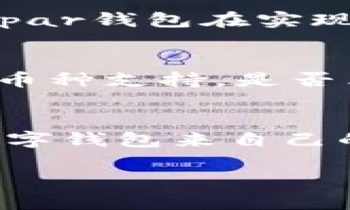 如何利用Upar钱包个人财务管理：您不可错过的优势与技巧

Upar钱包, 数字钱包, 个人财务管理, 加密货币, 投资理财/guanjianci

引言
在数字化时代，传统的财务管理方式正在逐渐被崭新的科技成果所取代，特别是随着区块链技术的发展，数字钱包已经成为许多人日常交易和财务管理的重要工具。其中，Upar钱包以其出色的功能和便捷的操作受到了用户的广泛关注。在这篇文章中，我们将探讨Upar钱包的优势，以及如何利用这一工具来您的个人财务管理。

Upar钱包的基本功能
作为一种数字钱包，Upar钱包的主要功能包括存储和管理您的数字资产。例如，用户可以便捷地保存加密货币如比特币和以太坊，并支持多种货币的实时汇率查询。这种即时更新的功能不仅提升了用户体验，更能帮助用户抓住市场机会，实现利益的最大化。

Upar钱包的安全性也值得一提。它使用了多重安全验证机制，包括生物识别和二次验证，确保您的资产不会因为安全问题而流失。这对于任何一个财务管理者而言，都是极为重要的一环。

个人财务管理的策略
那么，如何利用Upar钱包来个人财务管理呢？这里有几个方面的建议：

h4实时监控资产/h4
Upar钱包提供的实时监控功能，可以让用户随时了解自己的资产状态。这意味着，您不再需要每隔一段时间去查看市场行情，而是可以在任何时间、任何地点通过手机轻松获取信息。比如，您可以设置资产警报，当某种加密货币的价格上涨或下跌到一定程度时，系统会自动通知您，从而帮助您做出及时的投资决策。

h4自动化投资/h4
通过Upar钱包，您还可以进行自动化投资。比如，设定每月一定金额自动买入您看好的加密资产，这样不仅省去了频繁操作的麻烦，还能避免因为短期市场波动而影响您的判断。这不仅适用于初学者，对于经验丰富的投资者来说，采用这一方式也能有效分散风险，降低心理负担。

总结个人经验
我个人在使用Upar钱包的过程中，也逐渐发现了其在财务管理上的便利。在刚开始接触加密货币时，我对于市场波动感到相当忐忑，经常因为小幅度的涨跌而做出不理智的决策。然而，自从我开始利用Upar钱包进行定期的小额投资，以及开启资产警报功能之后，我的决策变得更加理性，资金运作的效率也有了显著提升。

Upar钱包在生活中的应用场景
我们来看看Upar钱包在日常生活中的几种应用场景吧：比如，当您出国旅行时，可以利用Upar钱包方便地进行外汇兑换，无需再花费时间去找兑换点，省去额外的手续费。此外，Upar钱包还支持各种在线购物，许多国际电商平台都接受加密货币支付，这为喜欢网购的人提供了更多的支付选择。

不仅如此，当您参与某些新兴的投资项目时，Upar钱包的灵活性和便利性也能派上用场。很多初创项目会通过ICO或者IDO的方式进行融资，而Upar钱包因为其多币种支持特性，无疑为您的投资提供了更多的选择空间。

h4守护您的资产安全/h4
确保财务安全无疑是使用任何数字钱包时的重中之重。Upar钱包的多层安全保护机制为用户的资金提供了强有力的保障。例如，用户可以根据自身需求开设多重账户，以实现资金的隔离管理。此外，应用中的风险提示功能，可以帮助用户识别潜在的安全隐患，增强警惕性。

未来趋势与Upar钱包的前景
随着去中心化金融（DeFi）的兴起和进一步发展，数字钱包的应用场景将不断扩大。Upar钱包正处在这个重要的变革时期，未来也可能会增加更多的功能。例如，智能合约的集成、投资组合管理助手等新功能，可能会进一步提升用户的体验和满意度。

对我而言，随着Upar钱包的不断发展，我对其未来的潜力充满信心。技术的先锋和用户的需求将引导着Upar钱包走向更加稳健的发展道路。我们期待看到Upar钱包在实现个人财务管理便捷性的同时，能够与更多的服务平台联结起来，形成一个更加完善的数字资产管理生态圈。

h4如何选择合适的钱包/h4
在选择数字钱包时，用户可以考虑多个因素。不仅仅是Upar钱包，还有其他许多选择，每种钱包都有其特定的优势。重要的是要评估自身的需求，是否需要多币种支持，是否看重安全性，或者是否希望通过钱包进行直接的投资操作等。

结语
总而言之，Upar钱包作为一款新兴的数字钱包工具，其强大的功能和灵活的交易方式，正在逐步改变我们传统的财务管理模式。如果您正寻找一个可靠的数字钱包来自己的财务管理，不妨考虑试一试Upar钱包。相信在不久的将来，您会体会到它为您带来的诸多便利与收益。

用Upar钱包管理财务，即是对自己的资金负责，也是对未来的投资。希望大家能把握机会，理性投资，共同迎接数字化财务管理的新时代。