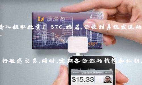    如何将加密货币提取到你的加密钱包中并确保安全？  / 

 guanjianci  加密货币, 提取, 加密钱包, 安全, 操作流程  /guanjianci 

引言
在这个数字货币风靡全球的时代，加密货币的投资已成为许多人实现财务自由的梦想。然而，随着投资的增加，安全性的问题也日益突出。许多投资者在平台上购买了加密货币后，会考虑将其提取到个人的加密钱包中。这不仅是为了更好地管理资产，也是为了未知的安全风险做出防范。

为何要提取到加密钱包？
首先，提取加密货币到私人钱包，可以大大增强安全性。众所周知，许多交易平台可能会遭受黑客攻击，导致用户资产的损失。相较之下，私有钱包更难受到这种威胁。
其次，私有钱包可以让用户更方便地管理自己的资产，进行更灵活的转账和交易。在这方面，尤其是像比特币、以太坊这样的常见币种，个人钱包提供了更多操作的可能性。
再者，私有钱包通常赋予用户更高的掌控权利，包括完全掌控私钥，这项权利在交易所往往是无法完全实现的。

选择合适的加密钱包
在提取加密货币之前，首先要选择一个合适的加密钱包。加密钱包主要分为热钱包和冷钱包。
热钱包指的是随时在线、连接互联网的钱包，例如手机应用和桌面软件，操作便捷，但相应的安全风险也较高。而冷钱包则是离线钱包，通常是硬件钱包或纸质钱包，安全性较高，但操作相对麻烦。
在选择钱包时，建议根据自己的需求和安全考虑做出决定。如果你只是进行少量的交易，热钱包可能是个好选择；但如果你打算长期持有大量资产，冷钱包则是更好的选择。

提取过程详解
接下来，我们将进入提取的操作步骤。不同交易所的操作界面各有差异，但流程大致相同。
ol
  listrong步骤一：登录交易平台/strong br /
  首先，使用你在交易平台上注册的账户和密码登录，确保账户没有异常。\n/li
  
  listrong步骤二：找到提币选项/strong br /
  登录后，大多数平台会有“钱包”或者“资产”选项。根据平台提示，找到“提币”或“提取”按钮。\n/li
  
  listrong步骤三：选择要提取的币种/strong br /
  点击“提币”后，会出现你的资产列表。选择你要提取的币种，例如比特币或以太坊。\n/li
  
  listrong步骤四：输入钱包地址/strong br /
  在提币过程中，你需要输入你私人钱包的地址。确保地址准确无误，因为一旦发送，资金将无法恢复。\n/li
  
  listrong步骤五：设置提取数量/strong br /
  输入你希望提取的数量。注意，有些平台会有最小提取量的限制。\n/li
  
  listrong步骤六：确认操作/strong br /
  在输入完所有信息后，确认已经核对无误。许多平台会要求发送验证码到你的注册邮箱或手机以验证身份。\n/li
  
  listrong步骤七：查看提取状态/strong br /
  提交后，你可以在“提币记录”或“历史交易”中查看提取状态。这样的跟踪功能可以让你随时了解资金去向。\n/li
/ol

注意事项与潜在风险
虽然提取过程看似很简单，但过程中仍需小心谨慎。
首先，注意钱包地址的准确性。在美金、欧元等法币中出现错误只是资金丢失，而在加密货币中，如果地址错误，可能面临金额的永久损失，没有交易所会帮助你找回丢失的资金。
其次，确认提币的手续费。每次提币交易都可能涉及一定的手续费，这部分费用会因平台不同而异，因此要提前了解。
再者，一定要考虑提取金额，不要一味追求全部提取。保留适量的资金在交易所内，可以方便你随时进行交易。

实例分析
为了更好地理解这个过程，让我们通过一个具体的例子来分析。
假设你在某一加密交易所账户中持有3个比特币，现在你决定将其中的1个比特币提取到你的冷钱包中。
你登录该平台，找到“提币”选项，选择比特币，并输入你的冷钱包地址。这时系统会要求你核对地址，确保无误后，你继续输入提取数量1 BTC。接着，你收到系统发送的验证码，还要进一步确认。
在确认无误后，你提交申请，系统会显示提取状态。这一过程可能需要几分钟到更长时间，具体依赖于区块链的确认速度。
最终，交易成功后，你在个人钱包中查收到了1个比特币，整个过程顺利完成。

总结与建议
在将加密资产提取到私人钱包的过程中，安全性和准确性是最为重要的。确保所使用的设备安全，切勿在公共Wi-Fi下进行敏感交易。同时，定期备份你的钱包和私钥，以防万一。
希望今天的内容对你有所帮助，能让你在加密货币的世界中更好地管理自己的资产，降低投资风险，获得更丰厚的收益。
加密货币的世界充满机遇与挑战，与其在平台中担忧被黑客侵犯，不如把握主动权，将资金安全地储存在私人钱包中。