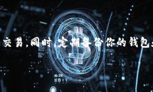    如何将加密货币提取到你的加密钱包中并确保安全？  / 

 guanjianci  加密货币, 提取, 加密钱包, 安全, 操作流程  /guanjianci 

引言
在这个数字货币风靡全球的时代，加密货币的投资已成为许多人实现财务自由的梦想。然而，随着投资的增加，安全性的问题也日益突出。许多投资者在平台上购买了加密货币后，会考虑将其提取到个人的加密钱包中。这不仅是为了更好地管理资产，也是为了未知的安全风险做出防范。

为何要提取到加密钱包？
首先，提取加密货币到私人钱包，可以大大增强安全性。众所周知，许多交易平台可能会遭受黑客攻击，导致用户资产的损失。相较之下，私有钱包更难受到这种威胁。
其次，私有钱包可以让用户更方便地管理自己的资产，进行更灵活的转账和交易。在这方面，尤其是像比特币、以太坊这样的常见币种，个人钱包提供了更多操作的可能性。
再者，私有钱包通常赋予用户更高的掌控权利，包括完全掌控私钥，这项权利在交易所往往是无法完全实现的。

选择合适的加密钱包
在提取加密货币之前，首先要选择一个合适的加密钱包。加密钱包主要分为热钱包和冷钱包。
热钱包指的是随时在线、连接互联网的钱包，例如手机应用和桌面软件，操作便捷，但相应的安全风险也较高。而冷钱包则是离线钱包，通常是硬件钱包或纸质钱包，安全性较高，但操作相对麻烦。
在选择钱包时，建议根据自己的需求和安全考虑做出决定。如果你只是进行少量的交易，热钱包可能是个好选择；但如果你打算长期持有大量资产，冷钱包则是更好的选择。

提取过程详解
接下来，我们将进入提取的操作步骤。不同交易所的操作界面各有差异，但流程大致相同。
ol
  listrong步骤一：登录交易平台/strong br /
  首先，使用你在交易平台上注册的账户和密码登录，确保账户没有异常。\n/li
  
  listrong步骤二：找到提币选项/strong br /
  登录后，大多数平台会有“钱包”或者“资产”选项。根据平台提示，找到“提币”或“提取”按钮。\n/li
  
  listrong步骤三：选择要提取的币种/strong br /
  点击“提币”后，会出现你的资产列表。选择你要提取的币种，例如比特币或以太坊。\n/li
  
  listrong步骤四：输入钱包地址/strong br /
  在提币过程中，你需要输入你私人钱包的地址。确保地址准确无误，因为一旦发送，资金将无法恢复。\n/li
  
  listrong步骤五：设置提取数量/strong br /
  输入你希望提取的数量。注意，有些平台会有最小提取量的限制。\n/li
  
  listrong步骤六：确认操作/strong br /
  在输入完所有信息后，确认已经核对无误。许多平台会要求发送验证码到你的注册邮箱或手机以验证身份。\n/li
  
  listrong步骤七：查看提取状态/strong br /
  提交后，你可以在“提币记录”或“历史交易”中查看提取状态。这样的跟踪功能可以让你随时了解资金去向。\n/li
/ol

注意事项与潜在风险
虽然提取过程看似很简单，但过程中仍需小心谨慎。
首先，注意钱包地址的准确性。在美金、欧元等法币中出现错误只是资金丢失，而在加密货币中，如果地址错误，可能面临金额的永久损失，没有交易所会帮助你找回丢失的资金。
其次，确认提币的手续费。每次提币交易都可能涉及一定的手续费，这部分费用会因平台不同而异，因此要提前了解。
再者，一定要考虑提取金额，不要一味追求全部提取。保留适量的资金在交易所内，可以方便你随时进行交易。

实例分析
为了更好地理解这个过程，让我们通过一个具体的例子来分析。
假设你在某一加密交易所账户中持有3个比特币，现在你决定将其中的1个比特币提取到你的冷钱包中。
你登录该平台，找到“提币”选项，选择比特币，并输入你的冷钱包地址。这时系统会要求你核对地址，确保无误后，你继续输入提取数量1 BTC。接着，你收到系统发送的验证码，还要进一步确认。
在确认无误后，你提交申请，系统会显示提取状态。这一过程可能需要几分钟到更长时间，具体依赖于区块链的确认速度。
最终，交易成功后，你在个人钱包中查收到了1个比特币，整个过程顺利完成。

总结与建议
在将加密资产提取到私人钱包的过程中，安全性和准确性是最为重要的。确保所使用的设备安全，切勿在公共Wi-Fi下进行敏感交易。同时，定期备份你的钱包和私钥，以防万一。
希望今天的内容对你有所帮助，能让你在加密货币的世界中更好地管理自己的资产，降低投资风险，获得更丰厚的收益。
加密货币的世界充满机遇与挑战，与其在平台中担忧被黑客侵犯，不如把握主动权，将资金安全地储存在私人钱包中。