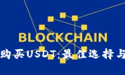 如何轻松购买USDT：最佳选择与安全指南