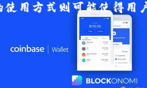 关于TPWallet是否会被公安冻结的问题，首先需要了解TPWallet的性质和它所涉及的法律法规。TPWallet是一种数字资产钱包，通常用于存储、管理和交易加密货币。由于加密货币的匿名性和去中心化特征，这种钱包在某些情况下可能会遇到法律的灰色地带。

TPWallet的正常使用和法律合规性

在使用TPWallet或任何数字钱包时，用户应该了解其合法性和合规性。遵循所在国家和地区的法律法规是至关重要的。大多数国家和地区对于数字资产的管理都在逐步加强，尤其是在涉及金融交易和反洗钱的方面。

例如，在一些国家，用户在交易加密货币时，需要进行身份验证，以符合反洗钱（AML）和了解客户（KYC）的法律要求。这种情况下，TPWallet如果被证实用于非法活动，确实有可能面临被公安机关冻结的风险。

为何可能会被冻结？

TPWallet可能被公安冻结通常源于以下几个原因：
ul
  li涉嫌洗钱或其它犯罪活动/li
  li未遵循当地的法律法规，比如未进行必要的身份验证/li
  li被举报涉及诈骗或网络犯罪/li
  li与黑市交易相关联/li
/ul

如果TPWallet的使用方式被怀疑与这些活动有关联，公安机关有权采取行动，冻结相关资产。这并不是TPWallet本身的问题，而是用户的使用行为及相关法律风险所导致的。

如何降低被冻结的风险？

虽然TPWallet作为平台本身不一定会被冻结，但用户可以采取一些措施降低风险：

ul
  listrong合法合规/strong：确保自己遵循所有法律法规，进行必要的身份验证。/li
  listrong审慎交易/strong：避免与不明或可疑的交易对手进行交易，以减少风险。/li
  listrong明智选择平台/strong：选择信誉良好的钱包和交易所，例如一些大型的交易平台，其合规性比较强。/li
  listrong保持透明/strong：如实记录自己的交易行为，确保所有活动可追溯。/li
/ul

防范措施和个人经验分享

在我个人的使用经验中，维护良好的数字资产管理不仅仅是交易的安全问题，更是法律风险的控制。曾经，我在使用某个知名交易所进行加密货币买卖时，就遇到过类似的问题。虽然交易平台是合法的，但因我未能及时进行身份验证，账户被限制并且需要提供额外的证明材料才能解除限制。这次经历让我意识到，无论工具多么便捷，合规和透明的交易始终是最重要的。

我建议使用TPWallet等工具的朋友们，可以先去了解当地的相关法律，听取专业的意见和建议。比如，有许多法律顾问或专家可以为您提供关于如何合法使用数字钱包的指导。

TPWallet的安全性分析

TPWallet作为一个电子钱包，其安全性是用户非常关心的问题。一般来说，选择具有多重安全策略的钱包是明智之举。TPWallet本身也会不断更新和改进其安全机制，确保用户资产的安全。

不过，即使钱包本身的安全性较高，用户自身的操作习惯也会影响安全性。例如，设置强密码、启用双重验证、不随意点击可疑链接等，都是保护账户安全的重要手段。

结论

总而言之，TPWallet是否会被公安冻结，关键在于用户的使用方式以及遵循的法律法规。如果用户以合法、合规的方式使用TPWallet，通常不会遭遇冰冻的风险。而不恰当的使用方式则可能使得用户在法律上面临问题。了解自身所在地区的法律，保持透明合规的交易习惯，是保障数字资产安全的基础。

因此，我希望所有的TPWallet用户都能够认真对待这一问题，采取合适的预防措施，合法合规地使用数字钱包，确保个人资产的安全和合法性。

在这个快速变化的数字生态环境中，合规意识将是每个用户的第一防线。