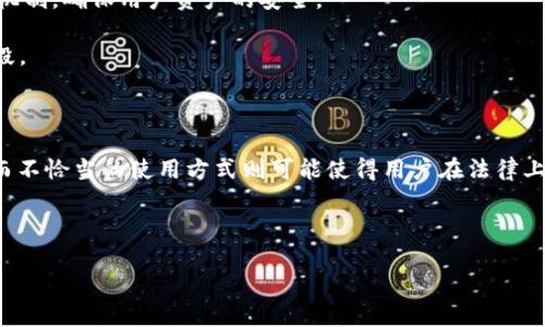关于TPWallet是否会被公安冻结的问题，首先需要了解TPWallet的性质和它所涉及的法律法规。TPWallet是一种数字资产钱包，通常用于存储、管理和交易加密货币。由于加密货币的匿名性和去中心化特征，这种钱包在某些情况下可能会遇到法律的灰色地带。

TPWallet的正常使用和法律合规性

在使用TPWallet或任何数字钱包时，用户应该了解其合法性和合规性。遵循所在国家和地区的法律法规是至关重要的。大多数国家和地区对于数字资产的管理都在逐步加强，尤其是在涉及金融交易和反洗钱的方面。

例如，在一些国家，用户在交易加密货币时，需要进行身份验证，以符合反洗钱（AML）和了解客户（KYC）的法律要求。这种情况下，TPWallet如果被证实用于非法活动，确实有可能面临被公安机关冻结的风险。

为何可能会被冻结？

TPWallet可能被公安冻结通常源于以下几个原因：
ul
  li涉嫌洗钱或其它犯罪活动/li
  li未遵循当地的法律法规，比如未进行必要的身份验证/li
  li被举报涉及诈骗或网络犯罪/li
  li与黑市交易相关联/li
/ul

如果TPWallet的使用方式被怀疑与这些活动有关联，公安机关有权采取行动，冻结相关资产。这并不是TPWallet本身的问题，而是用户的使用行为及相关法律风险所导致的。

如何降低被冻结的风险？

虽然TPWallet作为平台本身不一定会被冻结，但用户可以采取一些措施降低风险：

ul
  listrong合法合规/strong：确保自己遵循所有法律法规，进行必要的身份验证。/li
  listrong审慎交易/strong：避免与不明或可疑的交易对手进行交易，以减少风险。/li
  listrong明智选择平台/strong：选择信誉良好的钱包和交易所，例如一些大型的交易平台，其合规性比较强。/li
  listrong保持透明/strong：如实记录自己的交易行为，确保所有活动可追溯。/li
/ul

防范措施和个人经验分享

在我个人的使用经验中，维护良好的数字资产管理不仅仅是交易的安全问题，更是法律风险的控制。曾经，我在使用某个知名交易所进行加密货币买卖时，就遇到过类似的问题。虽然交易平台是合法的，但因我未能及时进行身份验证，账户被限制并且需要提供额外的证明材料才能解除限制。这次经历让我意识到，无论工具多么便捷，合规和透明的交易始终是最重要的。

我建议使用TPWallet等工具的朋友们，可以先去了解当地的相关法律，听取专业的意见和建议。比如，有许多法律顾问或专家可以为您提供关于如何合法使用数字钱包的指导。

TPWallet的安全性分析

TPWallet作为一个电子钱包，其安全性是用户非常关心的问题。一般来说，选择具有多重安全策略的钱包是明智之举。TPWallet本身也会不断更新和改进其安全机制，确保用户资产的安全。

不过，即使钱包本身的安全性较高，用户自身的操作习惯也会影响安全性。例如，设置强密码、启用双重验证、不随意点击可疑链接等，都是保护账户安全的重要手段。

结论

总而言之，TPWallet是否会被公安冻结，关键在于用户的使用方式以及遵循的法律法规。如果用户以合法、合规的方式使用TPWallet，通常不会遭遇冰冻的风险。而不恰当的使用方式则可能使得用户在法律上面临问题。了解自身所在地区的法律，保持透明合规的交易习惯，是保障数字资产安全的基础。

因此，我希望所有的TPWallet用户都能够认真对待这一问题，采取合适的预防措施，合法合规地使用数字钱包，确保个人资产的安全和合法性。

在这个快速变化的数字生态环境中，合规意识将是每个用户的第一防线。