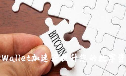 如何使用TPWallet加速器提升您的数字资产管理效率