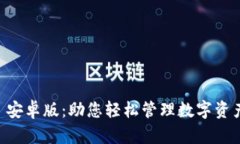 币Coin 安卓版：助您轻松管