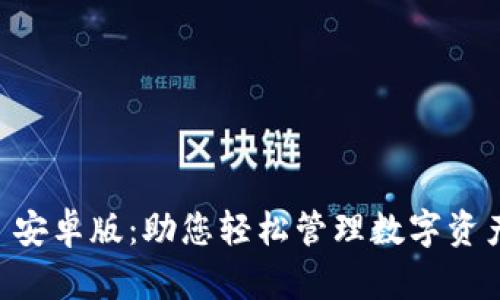 币Coin 安卓版：助您轻松管理数字资产的利器
