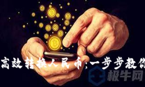 如何通过TPWallet高效转换人民币：一步步教你实现数字资产增值
