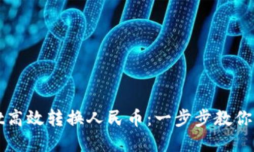 如何通过TPWallet高效转换人民币：一步步教你实现数字资产增值