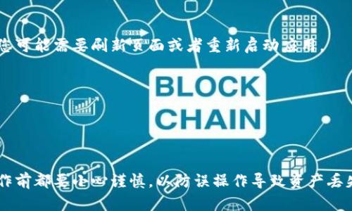 如果您希望删除TPWallet中的某个币种，您可以按照下面的步骤进行操作。TPWallet是一个灵活的数字钱包，允许用户轻松管理各种加密货币。虽然具体的步骤可能会因为应用版本的不同而有所变化，但以下是一般的指南，希望对您有所帮助。

步骤一：打开TPWallet应用
首先，确保您已成功下载并安装TPWallet应用。打开应用后，您将看到主界面显示您的钱包余额和所有已添加的币种列表。

步骤二：找到要删除的币种
在钱包主界面，您会看到一个包含所有币种的集合列表。滚动查找您想要删除的币种。在一些情况下，您也可以使用搜索功能来快速定位特定币种。

步骤三：进入币种详情页面
一旦找到需要删除的币种，点击该币种以进入其详情页面。在这个页面上，您将看到与该币种相关的交易记录及余额等信息。

步骤四：选择删除币种的选项
在币种详情页面，查找与删除或移除相关的选项。通常，这可能是一个“管理”或“设置”按钮。点击之后，您会看到一个删除或移除的选项。

步骤五：确认删除操作
选择删除选项后，系统可能会弹出确认窗口，询问您是否确定要删除该币种。因为删除该币种可能会永久丢失相关记录和数据，请确保您真的要进行此操作，然后确认您的选择。

步骤六：返回主界面检查
确认删除后，您将被带回主界面，请检查一下币种列表，确认该币种已经被移除。如果仍然可以看到，您可能需要刷新页面或者重新启动应用。

操作小贴士
1. 在删除任何币种之前，确保您已了解该币种的所有相关信息和影响。 
2. 定期备份您的钱包以防数据丢失。
3. 如果您在操作过程中遇到问题，可以参考TPWallet的官方支持文档，或访问其社群寻求帮助。

通过上述步骤，您应该能够顺利地从TPWallet中删除不需要的币种。记得在进行任何交易或删除操作前都要小心谨慎，以防误操作导致资产丢失。