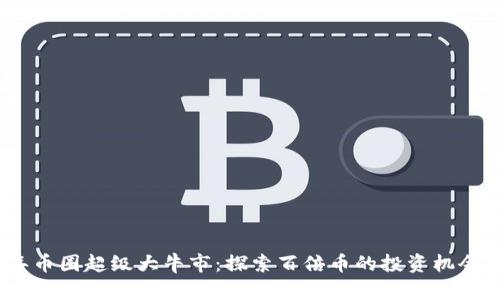 2024年币圈超级大牛市：探索百倍币的投资机会与风险