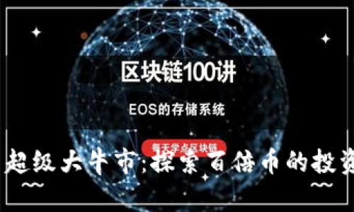 2024年币圈超级大牛市：探索百倍币的投资机会与风险