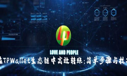 如何在TPWallet生态链中高效转账：简单步骤与技巧分享