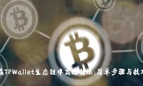 如何在TPWallet生态链中高效转账：简单步骤与技巧分享