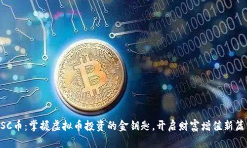 USC币：掌握虚拟币投资的金钥匙，开启财富增值新篇章