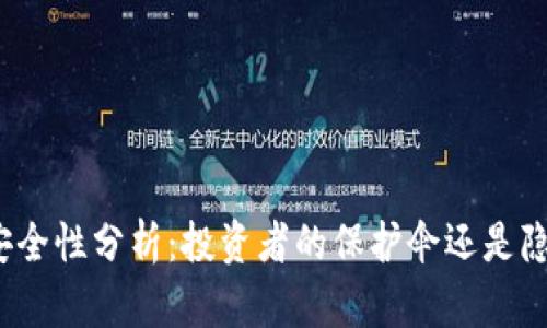 加密钱包安全性分析：投资者的保护伞还是隐患的温床？