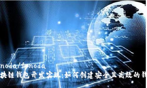 fynoda/fynoda
区块链钱包开发实现：如何创建安全且高效的钱包