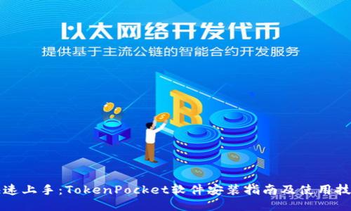 快速上手:TokenPocket软件安装指南及使用技巧