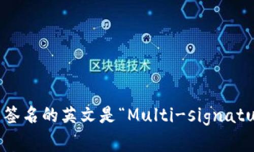 多重签名的英文是“Multi-signature”。