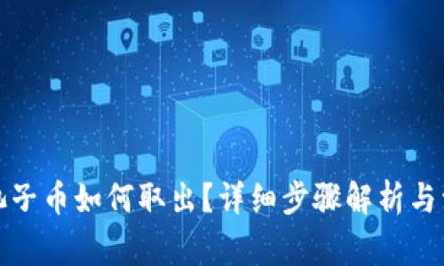 TP钱包池子币如何取出?详细步骤解析与注意事项