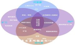 如何将TRX从欧易交易所转