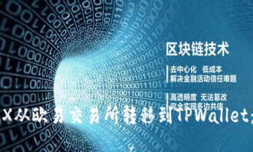 如何将TRX从欧易交易所转移到TPWallet:全面指南