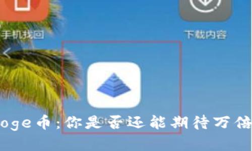 Polydoge币:你是否还能期待万倍收益?