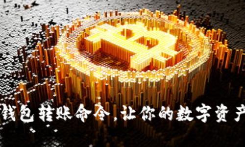 掌握虚拟币钱包转账命令,让你的数字资产更安全流畅