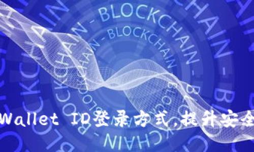 如何更换TPWallet ID登录方式,提升安全性与便利性
