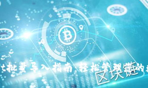 TPWallet批量导入指南:轻松管理您的数字资产