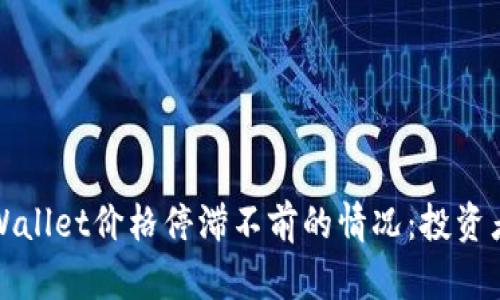 如何应对TPWallet价格停滞不前的情况:投资者的应对策略