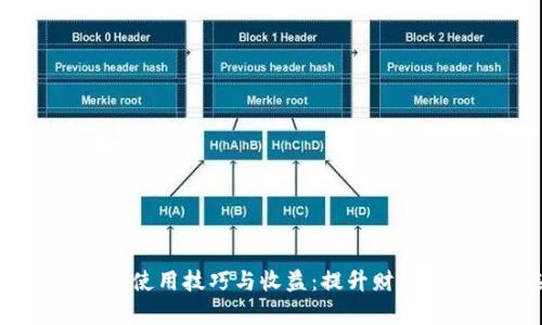 揭秘My钱包的使用技巧与收益:提升财务管理的新选择