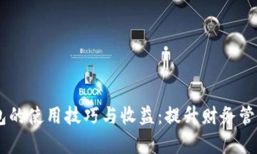 揭秘My钱包的使用技巧与收益:提升财务管理的新选择