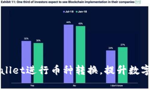 如何使用TPWallet进行币种转换,提升数字资产管理效率
