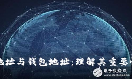 区块链地址与钱包地址:理解其重要性和差异
